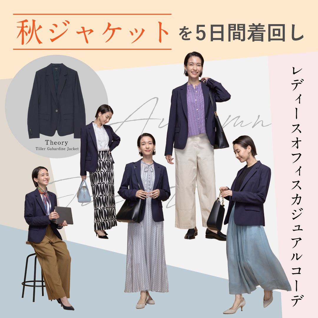 秋ジャケットを着回し！5日間のレディースオフィスカジュアルコーデ