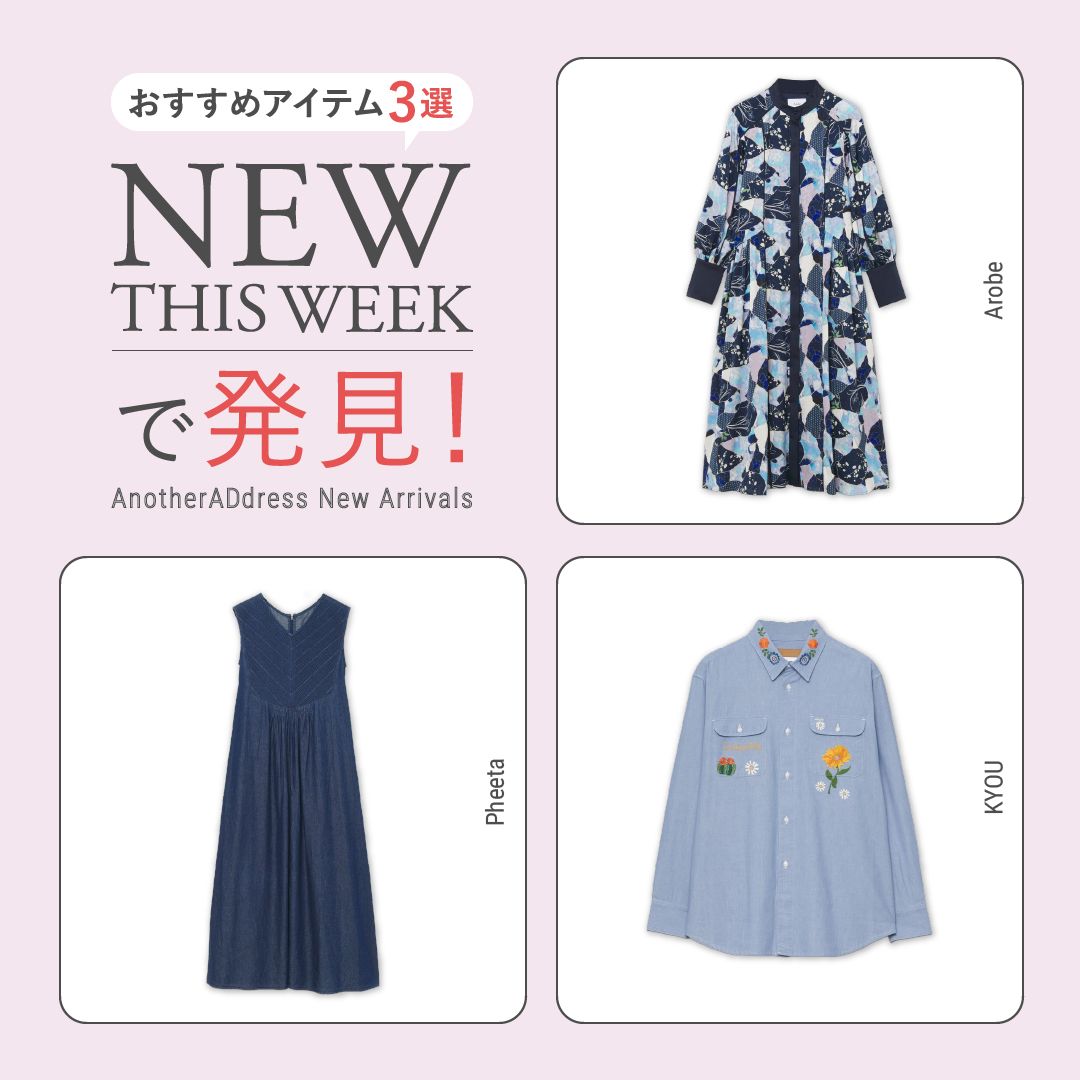 2025年9月3週目の新入荷アイテムからおすすめの品をピックアップ！【NEW THIS WEEKの注目商品】