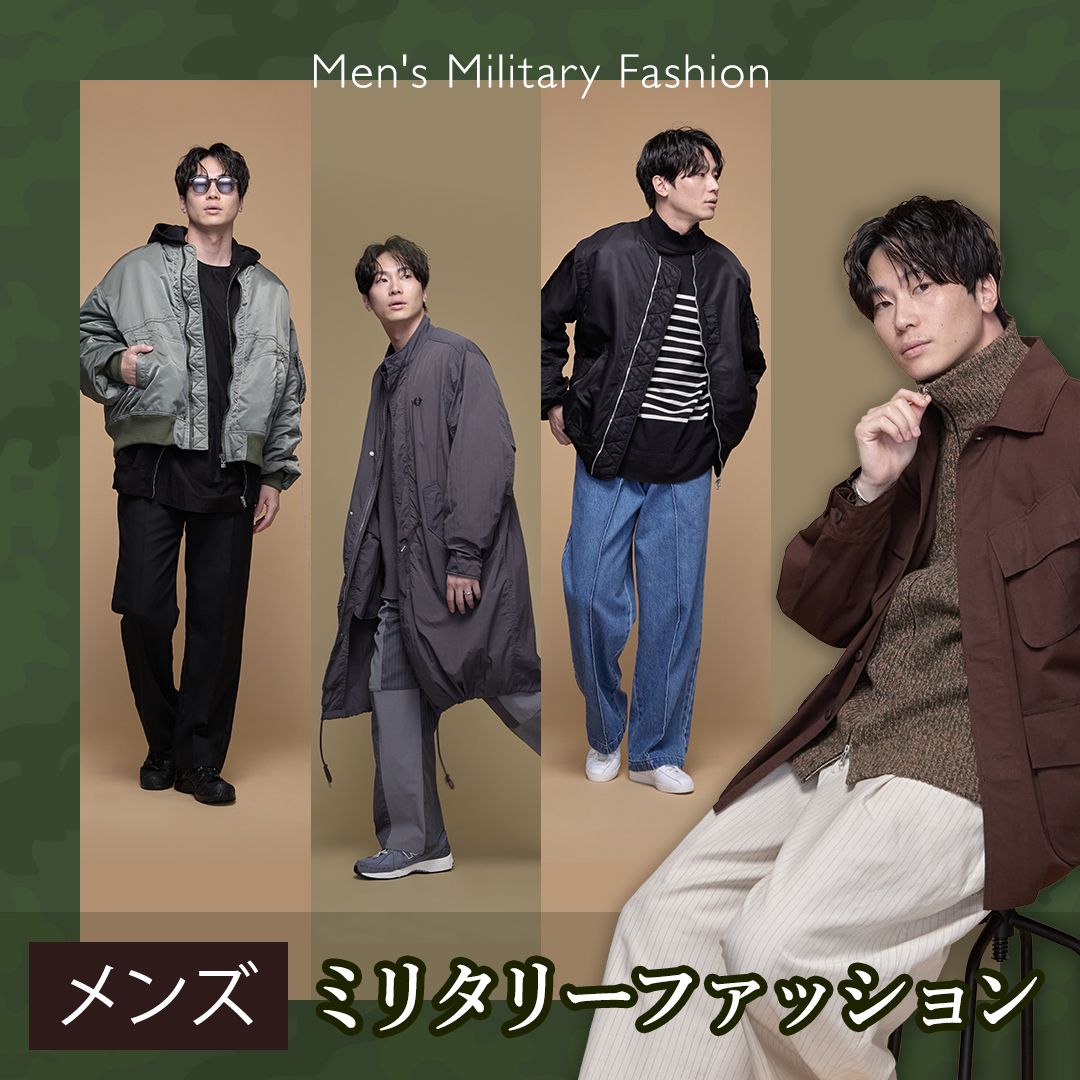 秋冬メンズミリタリーファッション！着こなしポイントやおすすめコーデを解説
