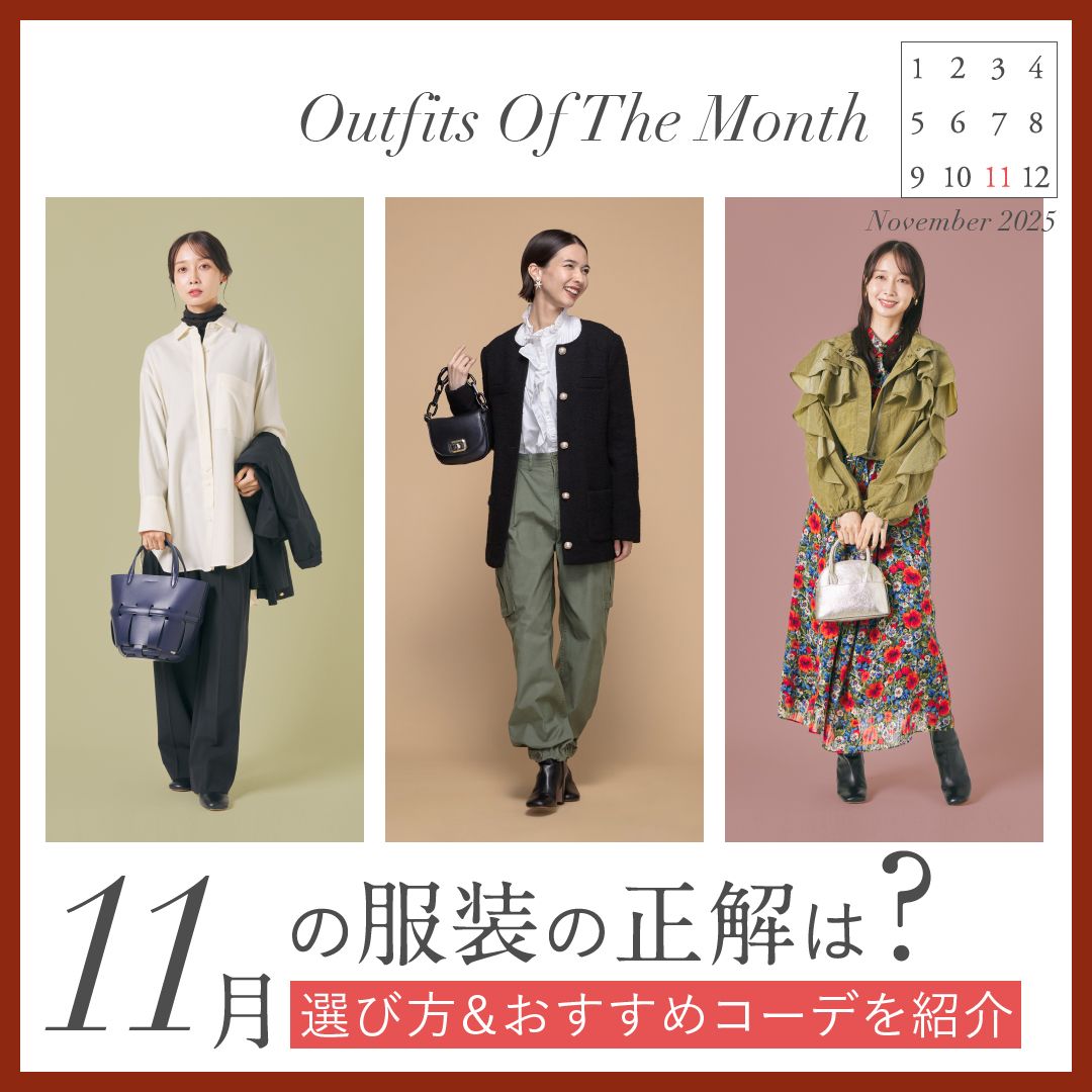 【11月の服装】レディースコーデの正解は？上旬・中旬・下旬の気温別などおすすめ8選