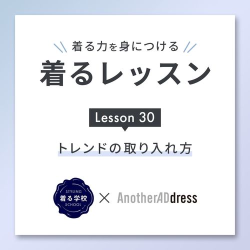 着るレッスン Lesson30「トレンドの取り入れ方」