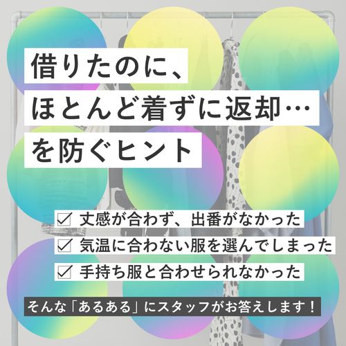 借りたのに、ほとんど着ずに返却してしまった…を防ぐ。レンタルを楽しみ切る5つのヒント