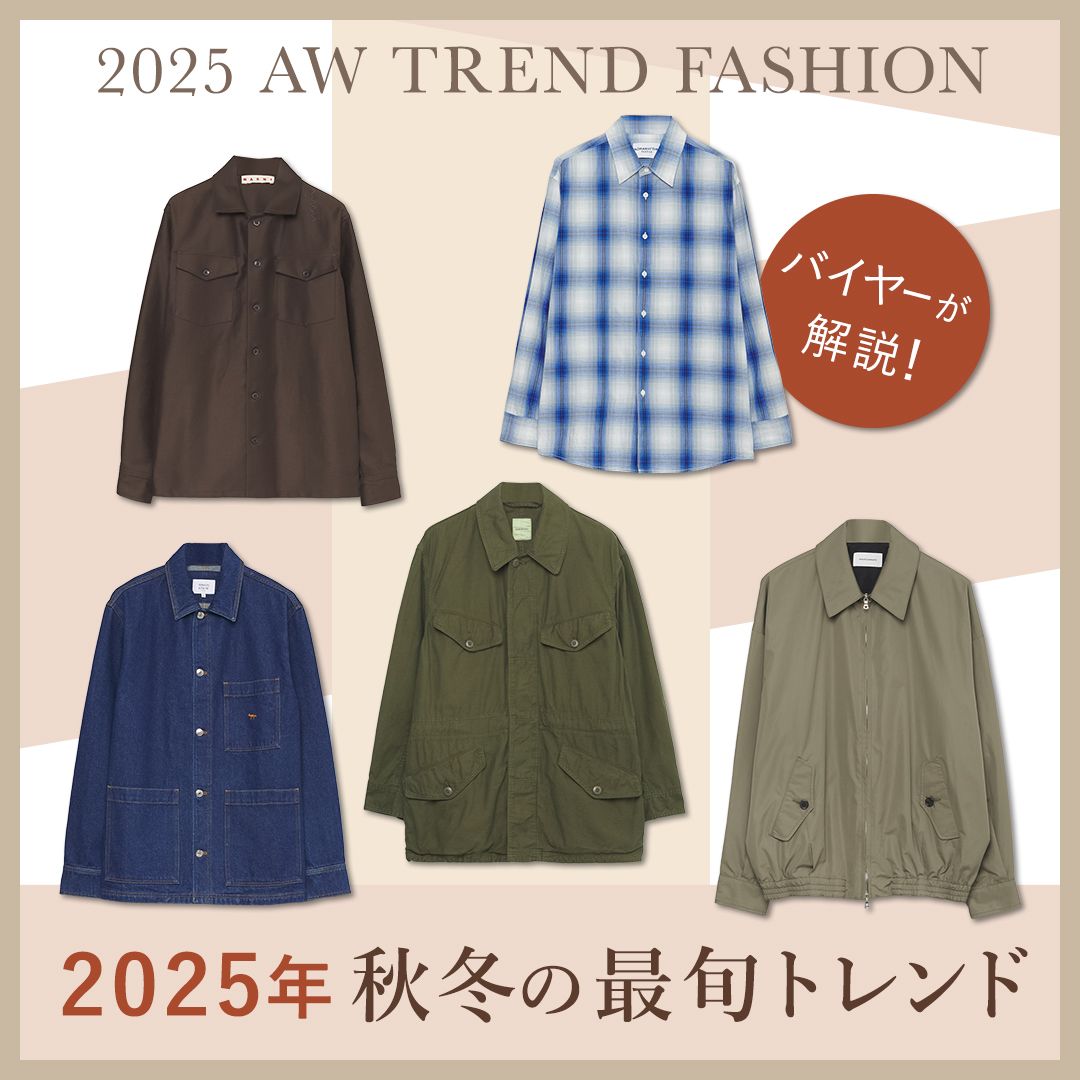 【バイヤー直伝】2025年秋冬の最旬メンズファッション！トレンドカラー・柄・注目アイテムを解説
