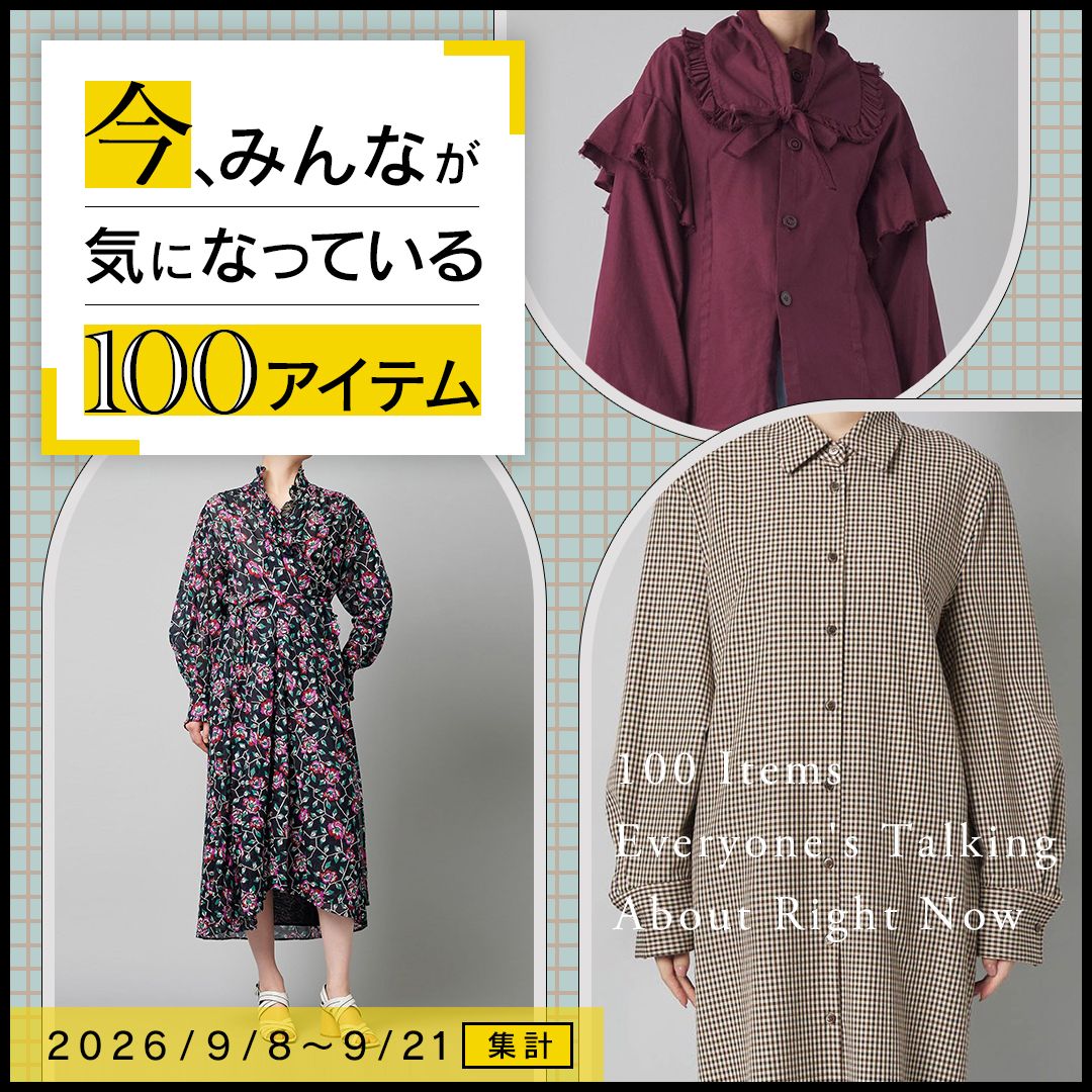 【9/8〜9/21集計】今、みんなが気になっている100アイテム