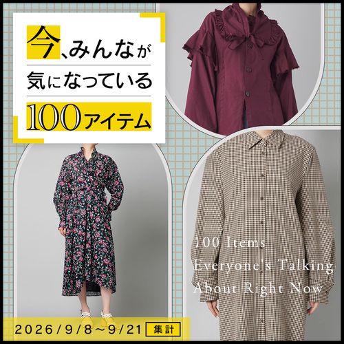 【9/8〜9/21集計】今、みんなが気になっている100アイテム