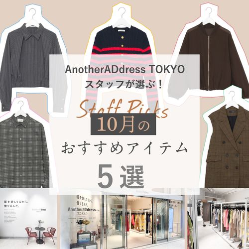 AnotherADdress TOKYOスタッフが選ぶ！10月のレコメンドアイテム5選