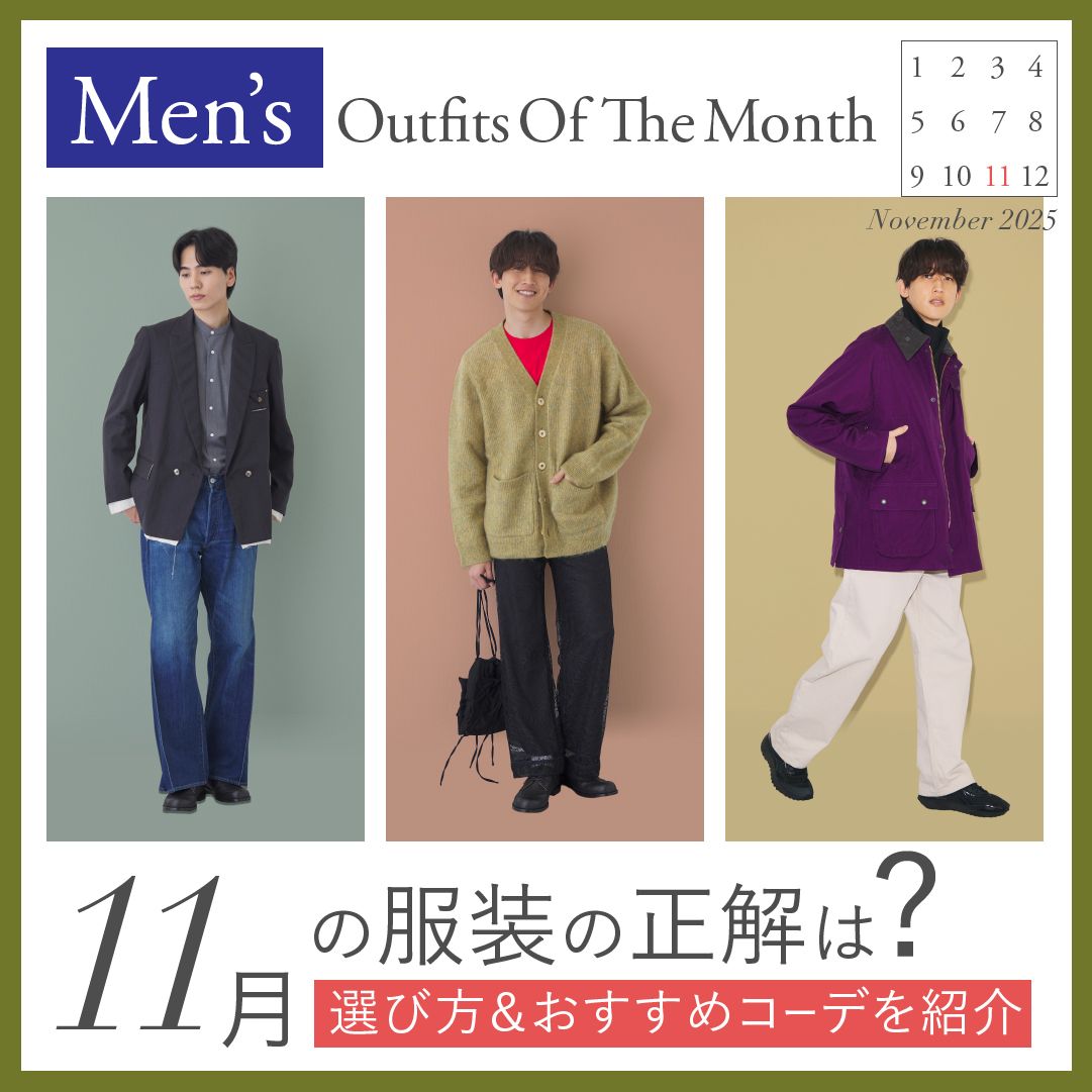 【メンズ】11月の服装は？上旬・中旬・下旬別の秋冬コーデや着こなしのコツを解説