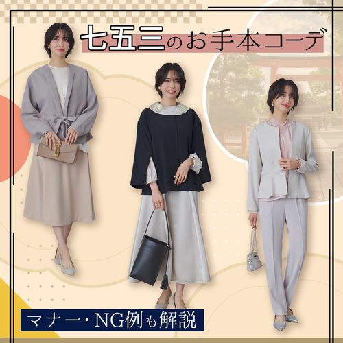 七五三の母親の服装は？マナー・NG例・着回し術も解説