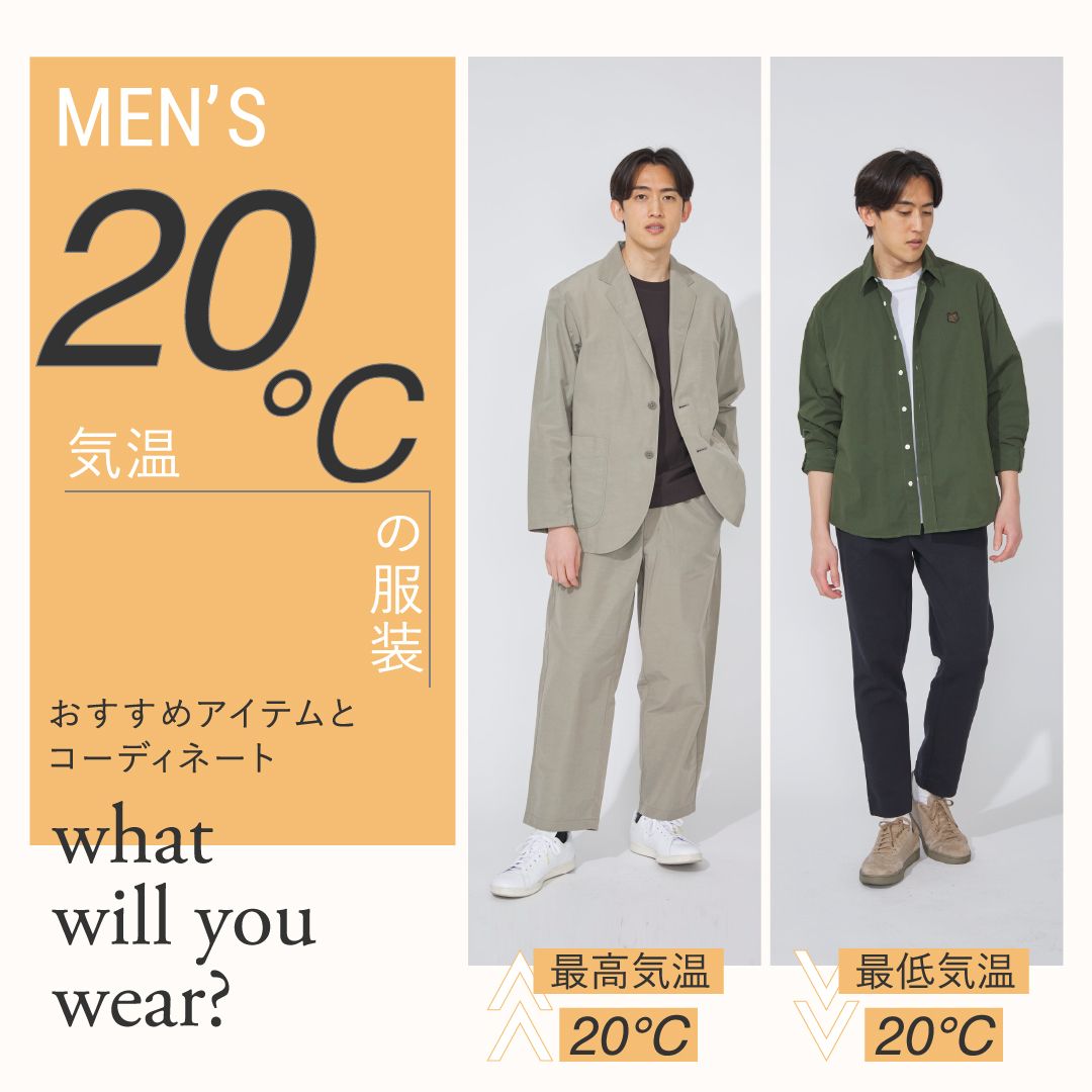 気温20度の服装は？【メンズ】のおすすめアイテムと最高・最低気温の年代別コーデを解説