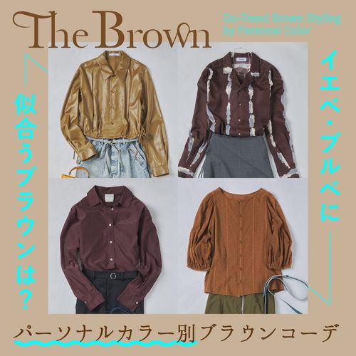 【ブラウンコーデ】イエベ・ブルベに似合う茶色は？秋冬のおすすめ服を紹介