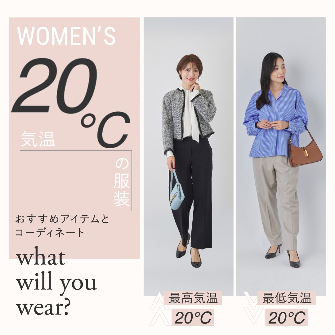 気温20度の服装は？レディースのおすすめアイテムとコーディネートを徹底解説