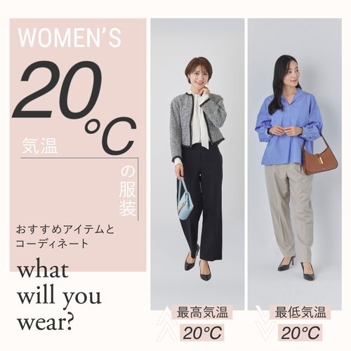 気温20度の服装は？レディースのおすすめアイテムとコーディネートを徹底解説