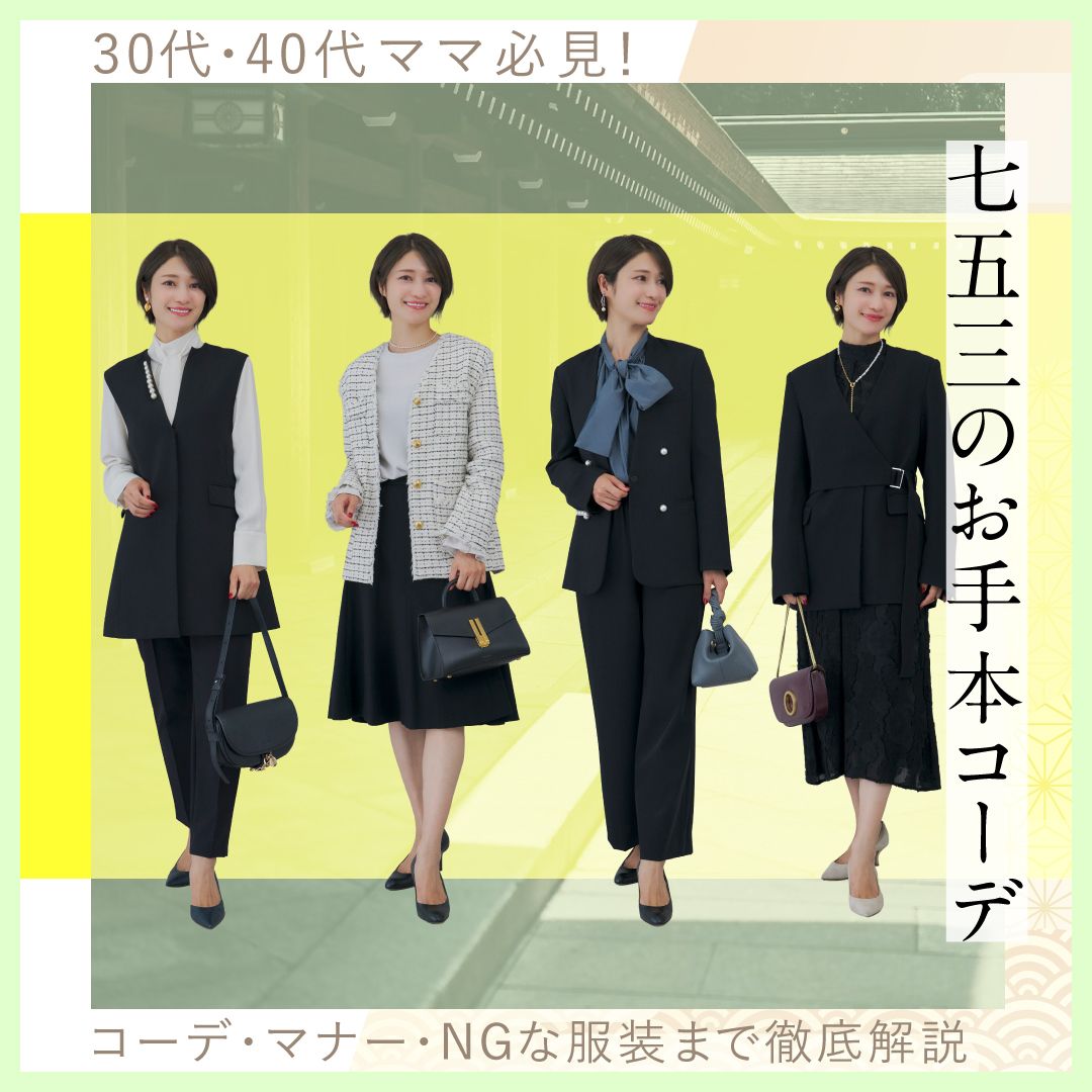 30代・40代ママ必見！七五三のお手本コーデ・マナー・NGな服装まで徹底解説