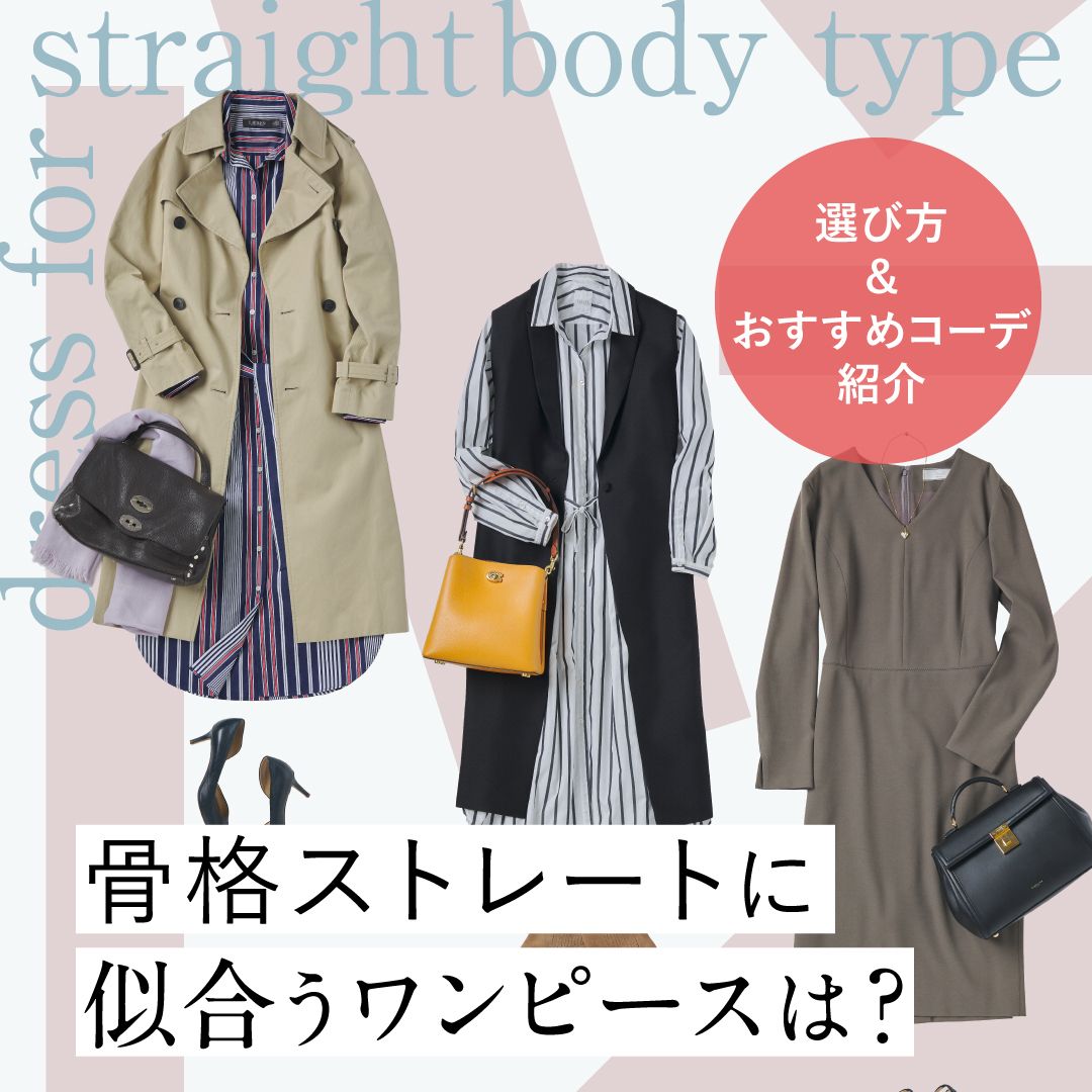 骨格ストレートに似合うワンピースは？選ぶポイント＆おすすめコーデを紹介