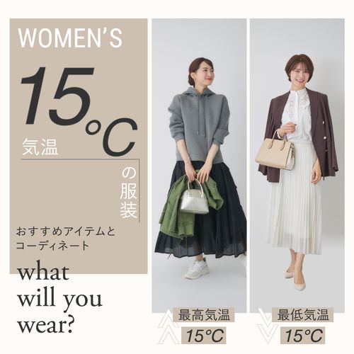 気温15度の服装は？レディースのおすすめアイテムとコーディネートを徹底解説