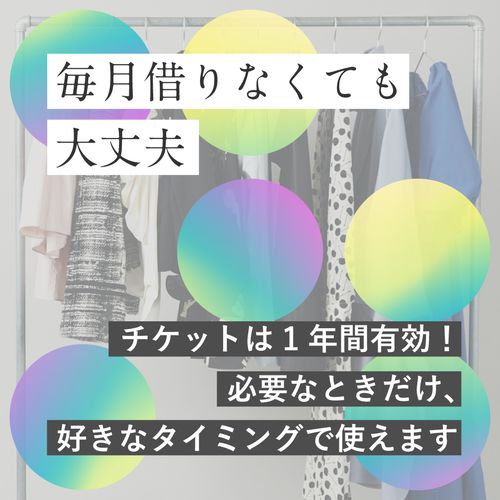 毎月借りなくても大丈夫。チケットは1年間！必要なときだけ、好きなタイミングで使えます