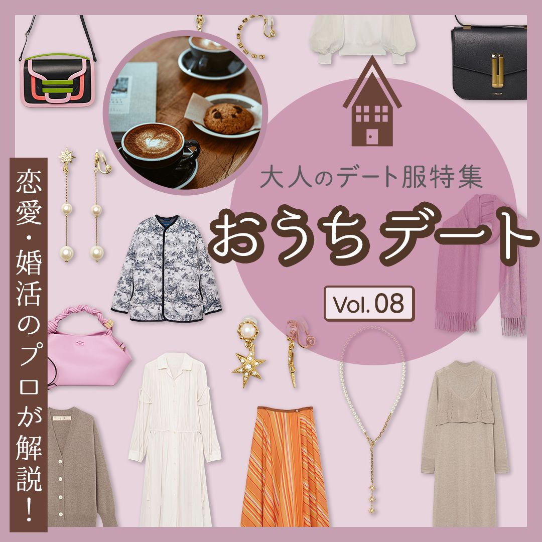 冬の【おうちデート】の服装は？大人女性におすすめのレディースデートコーデをプロが解説