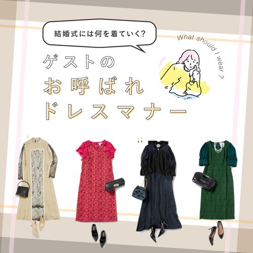 【結婚式・披露宴の服装マナー】女性ゲストのお呼ばれドレスの色や素材など、OK・NGマナーを徹底解説
