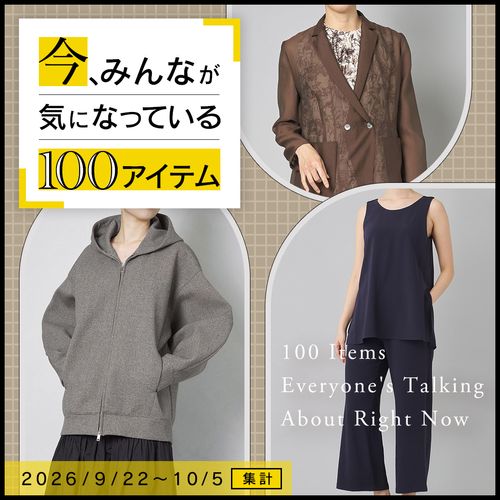 【9/22〜10/5集計】今、みんなが気になっている100アイテム