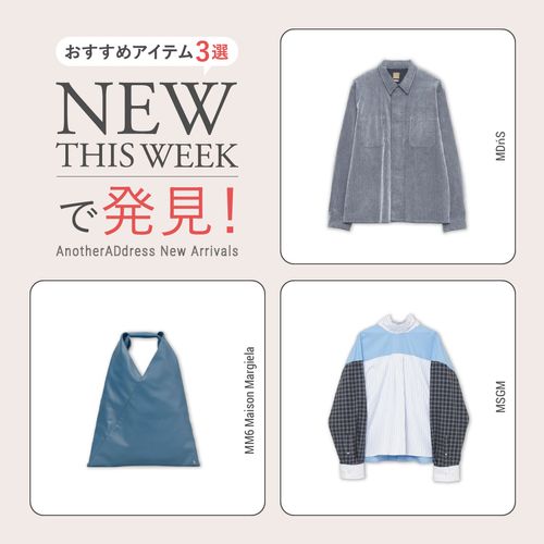 2026年10/2＆9の新入荷アイテムからおすすめの品をピックアップ！【NEW THIS WEEKの注目商品】
