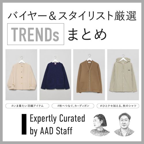 バイヤー＆スタイリスト厳選！季節の変わり目に活躍する“おしゃれアウター”など【TRENDs】まとめ