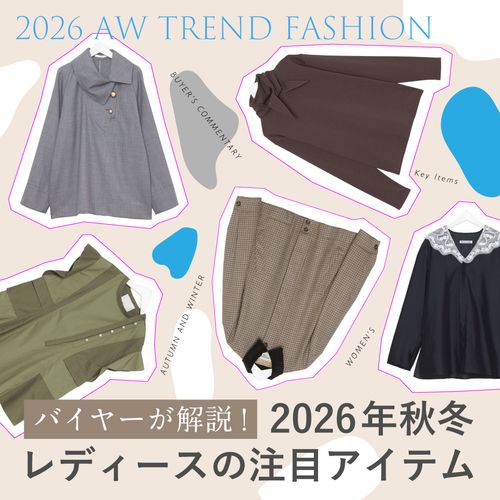 2026年秋冬の注目カラー＆柄は？今季のレディースファッショントレンドをチェック