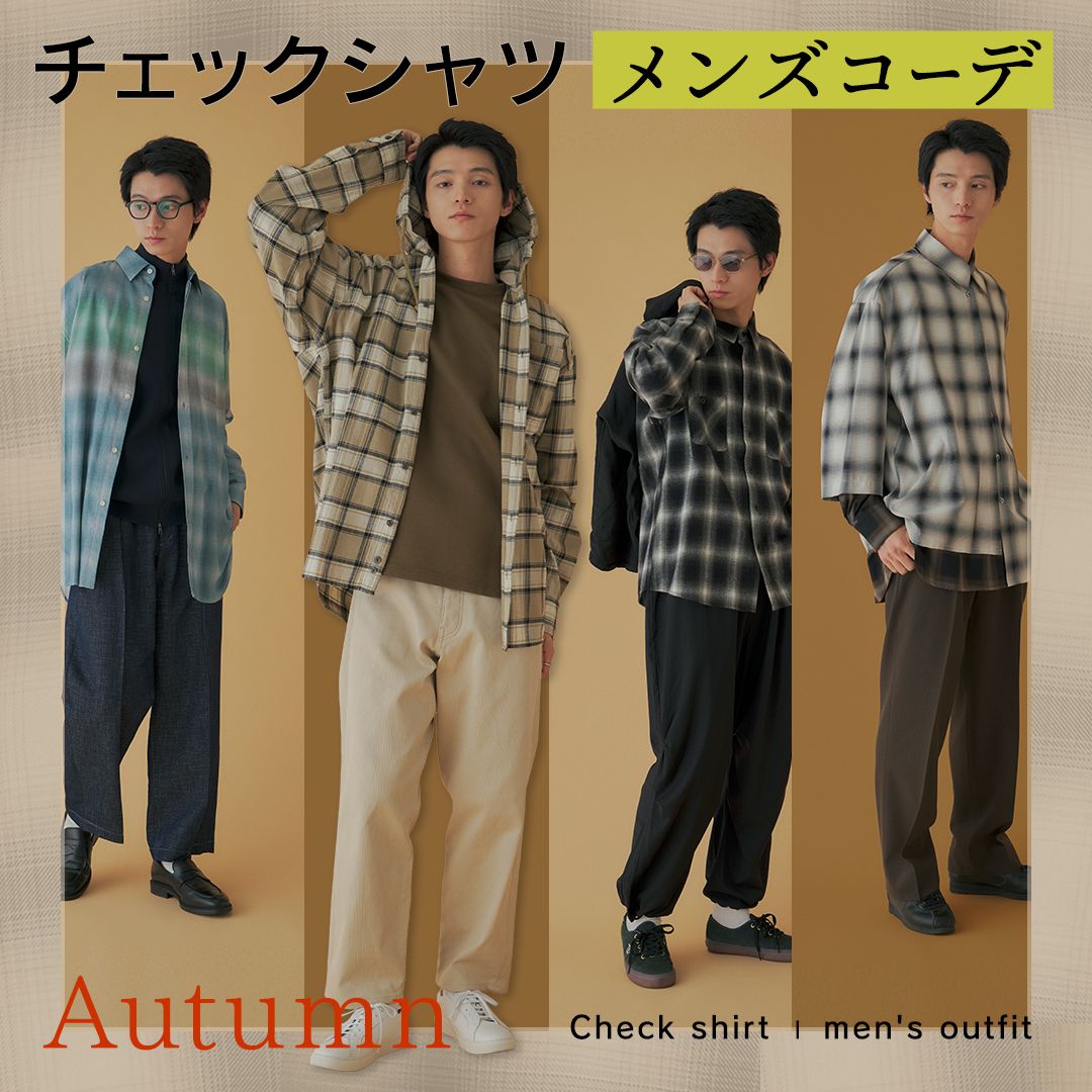 秋冬メンズチェックシャツコーデ9選！ダサく見えない選び方・着こなしのコツ・NG例を解説