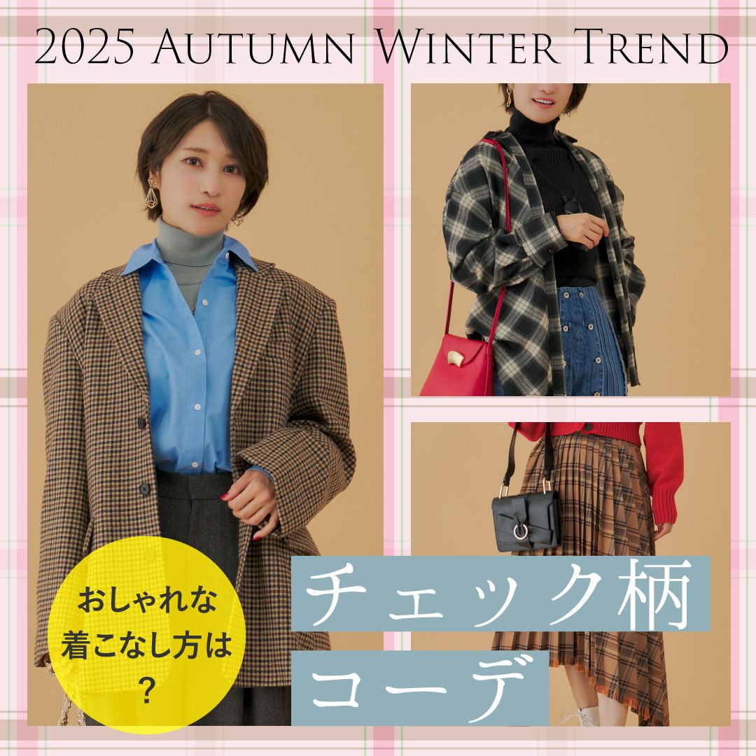 【チェック柄コーデ】おしゃれな着こなし方は？2025年秋冬レディーストレンド