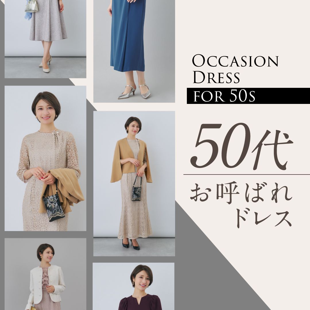 50代女性の結婚式の服装は？親族・上司など立場別のドレスコーデや人気ブランドを解説