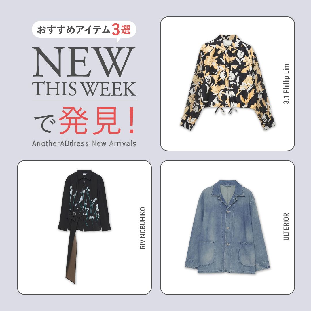 2025年10月2週目の新入荷アイテムからおすすめの品をピックアップ！【NEW THIS WEEKの注目商品】