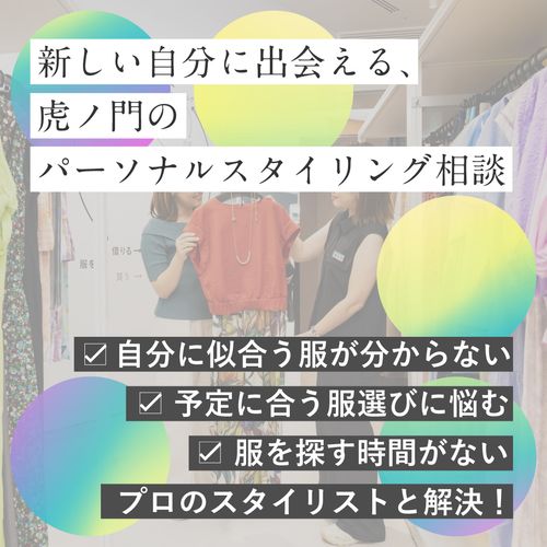 【体験レポート】新しい自分に出会える！虎ノ門のパーソナルスタイリング相談