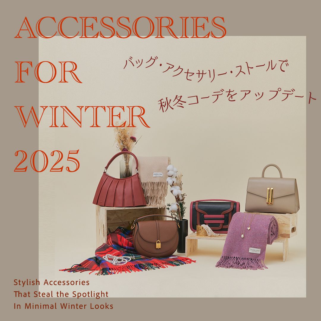 小物で秋冬コーデをアップデート！旬のバッグ・アクセ・ストールをチェック