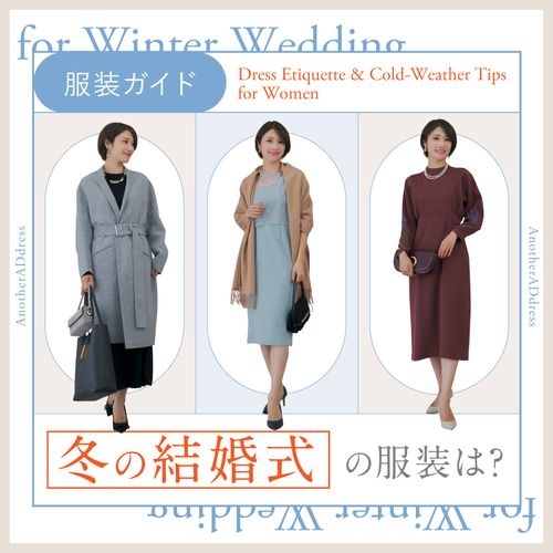 冬の結婚式の服装マナー＆寒さ対策｜女性におすすめのお呼ばれドレスやコートを解説
