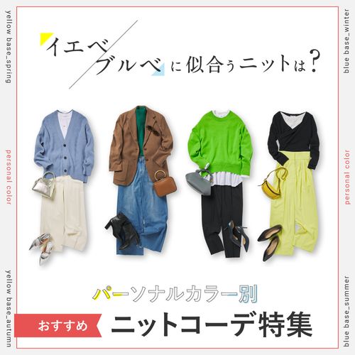 イエベ・ブルベに似合う色は？【パーソナルカラー別】おすすめニットコーデ特集