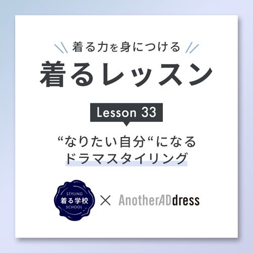 着るレッスン Lesson33 「“なりたい自分”になるドラマスタイリング」