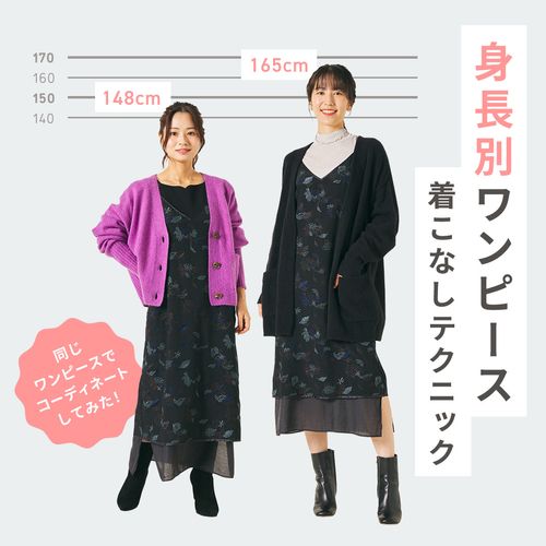 【ワンピースの着こなし】低身長さん・高身長さんに似合うスタイリングを解説