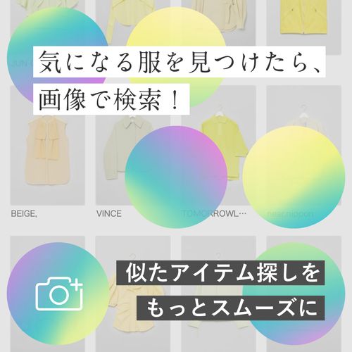 アイテム探しをもっと効率よく。画像検索で“好きな服”に近づく方法