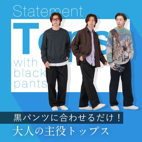 黒パンツに合わせるだけ！レンタルで試す“大人の主役トップス”