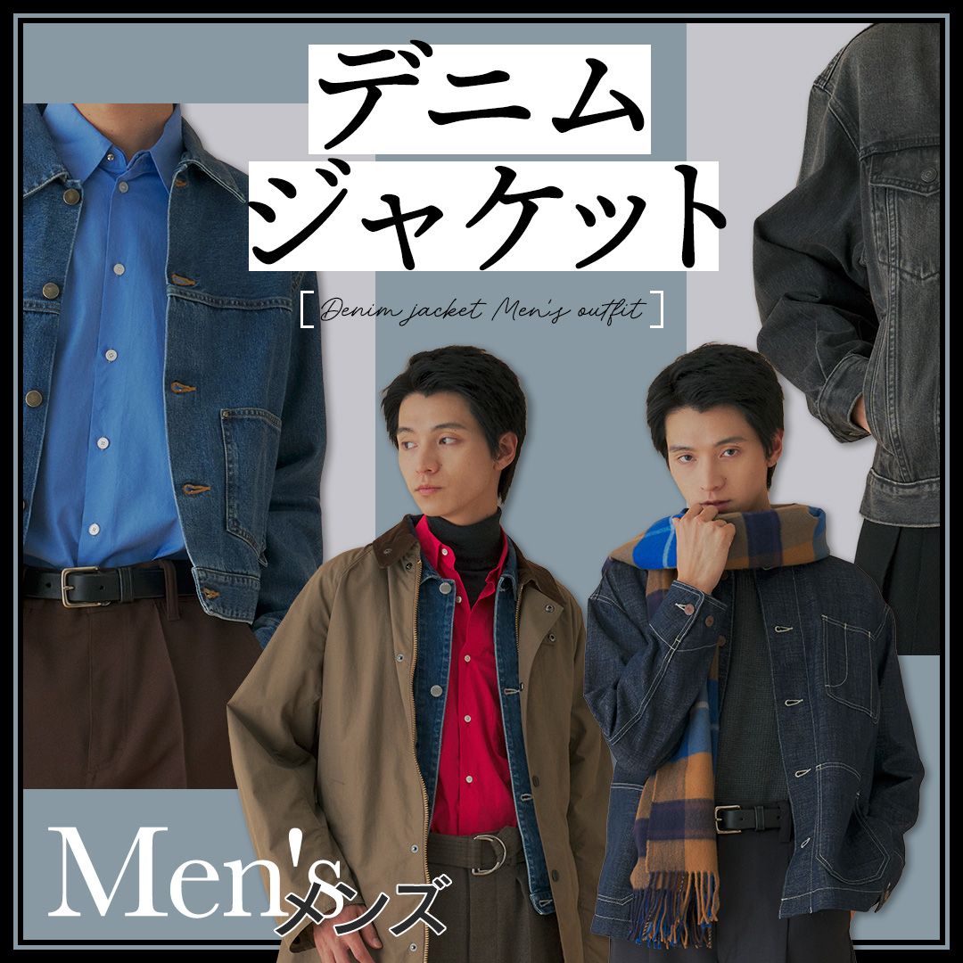 【メンズ】秋冬デニムジャケットコーデ7選！大人っぽく着こなすコツや合うパンツの特徴を解説