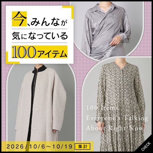 【10/6〜10/19集計】今、みんなが気になっている100アイテム