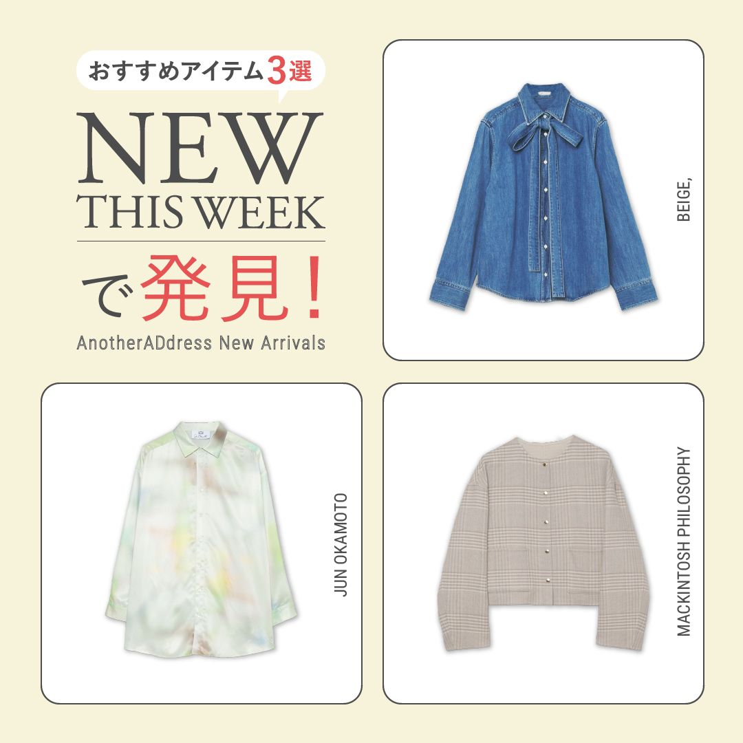 2025年10月3週目の新入荷アイテムからおすすめの品をピックアップ！【NEW THIS WEEKの注目商品】