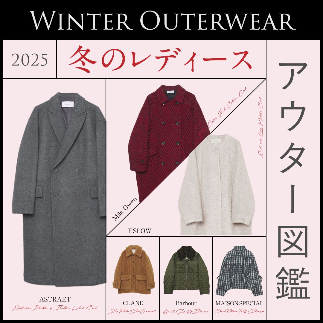 冬アウター2025【レディース編】暖かいコートもレンタルOK！おすすめ総まとめ