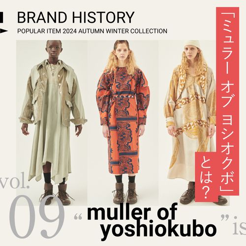 「ミュラー オブ ヨシオクボ」とは？ドレスを軸に“心躍る気持ちになれる1着”を提案