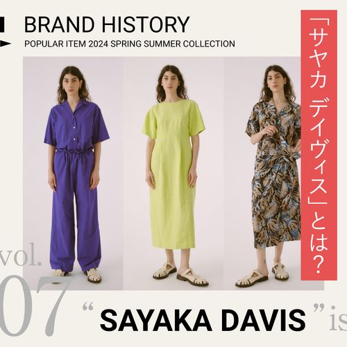 「サヤカ デイヴィス」とは？“余白の美”を大切にするレディースファッションブランドを紹介