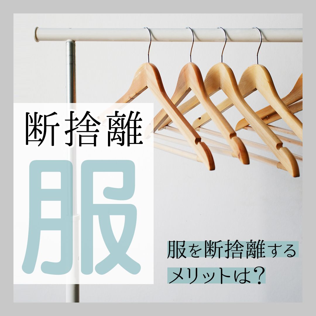 服を断捨離するメリットは？失敗しないコツや捨てる基準を解説