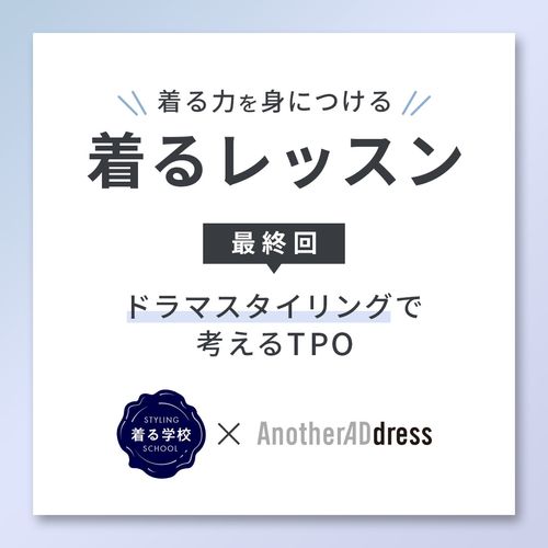 着るレッスン 最終回 「ドラマスタイリングで考えるTPO」