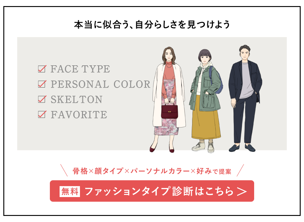 ファッションタイプ診断で顔タイプ・骨格タイプ・パーソナルカラーを無料診断