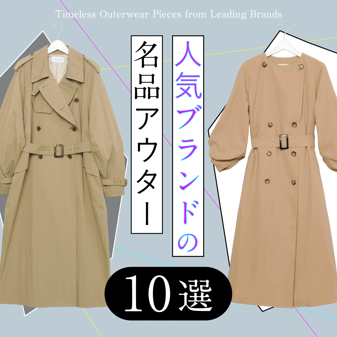 【人気ブランドの名品アウター】秋から冬まで使えるコートなどおすすめ10選