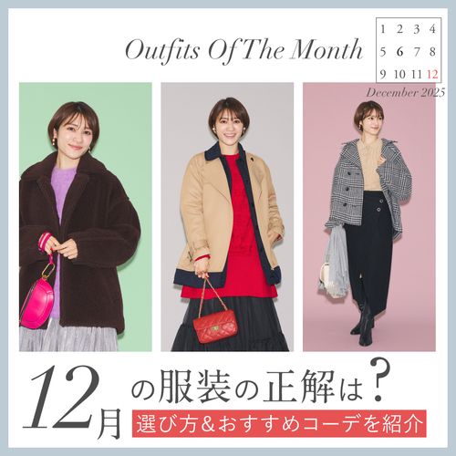 【12月の服装】上旬・中旬・下旬でどう変わる？気温＆シーン別冬コーデ