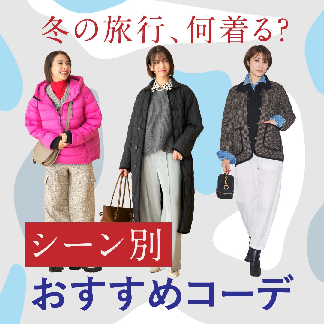 冬の旅行コーデは“おしゃれ防寒”が正解！帰省・温泉旅行などシーン別服装ガイド